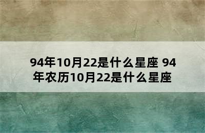 94年10月22是什么星座 94年农历10月22是什么星座